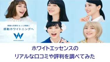 ホワイトエッセンスの口コミや評判はどう？最悪？リアルな声を調べてみた